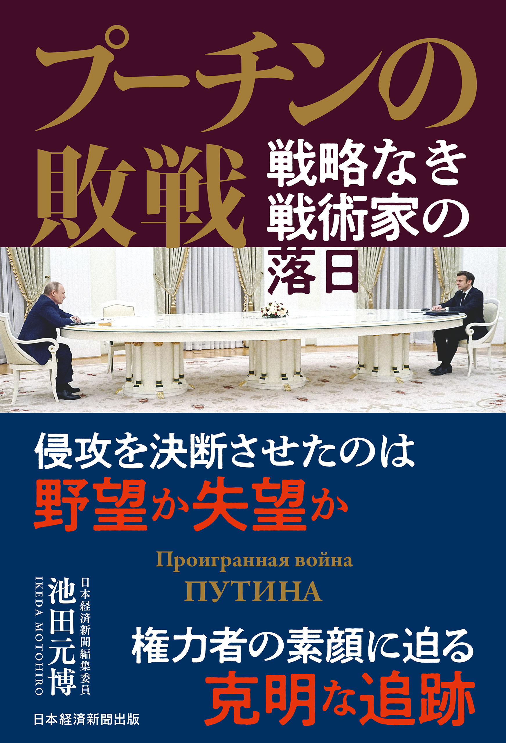 プーチンの敗戦　戦略なき戦術家の落日