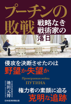プーチンの敗戦 戦略なき戦術家の落日