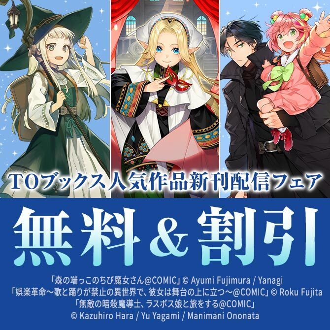 THE 異世界ファンタジー!TOブックス人気作品新刊配信フェア
