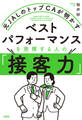 元JALのトップCAが明かす ベストパフォーマンスを発揮する人の「接客力」(大和出版)