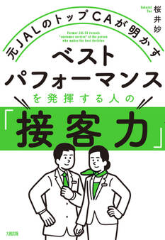 元JALのトップCAが明かす ベストパフォーマンスを発揮する人の「接客力」(大和出版)
