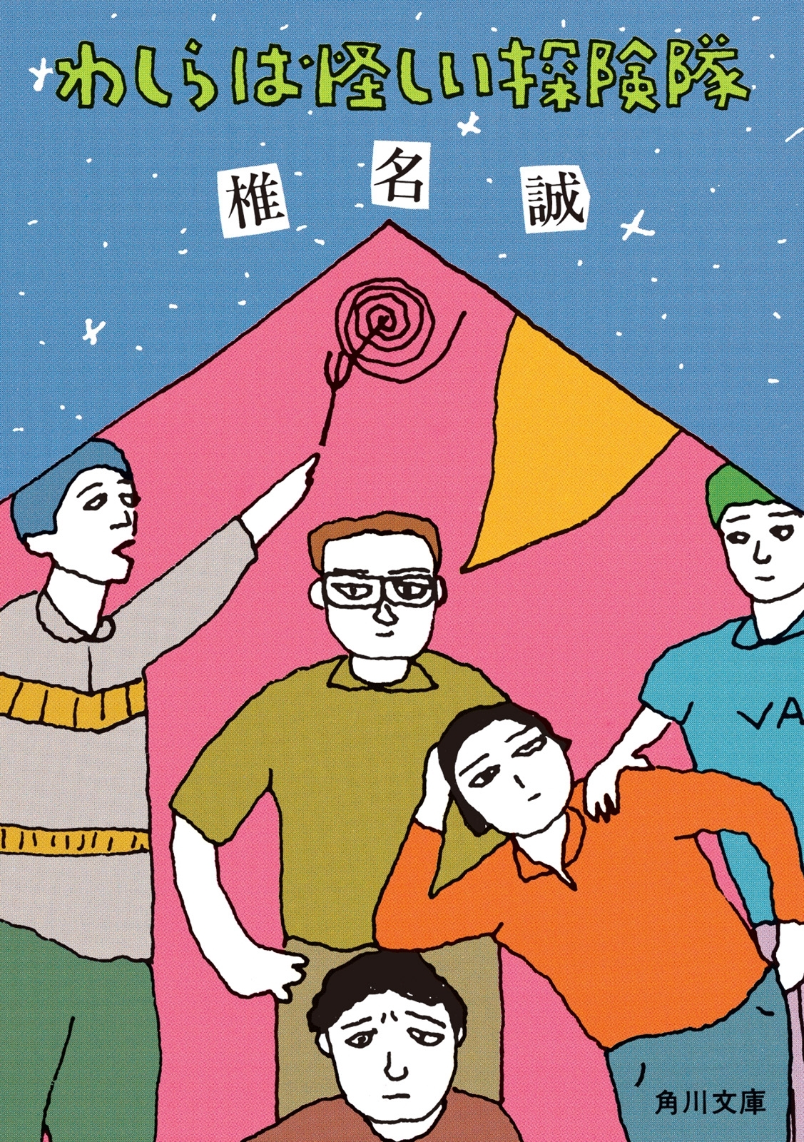 わしらは怪しい探険隊