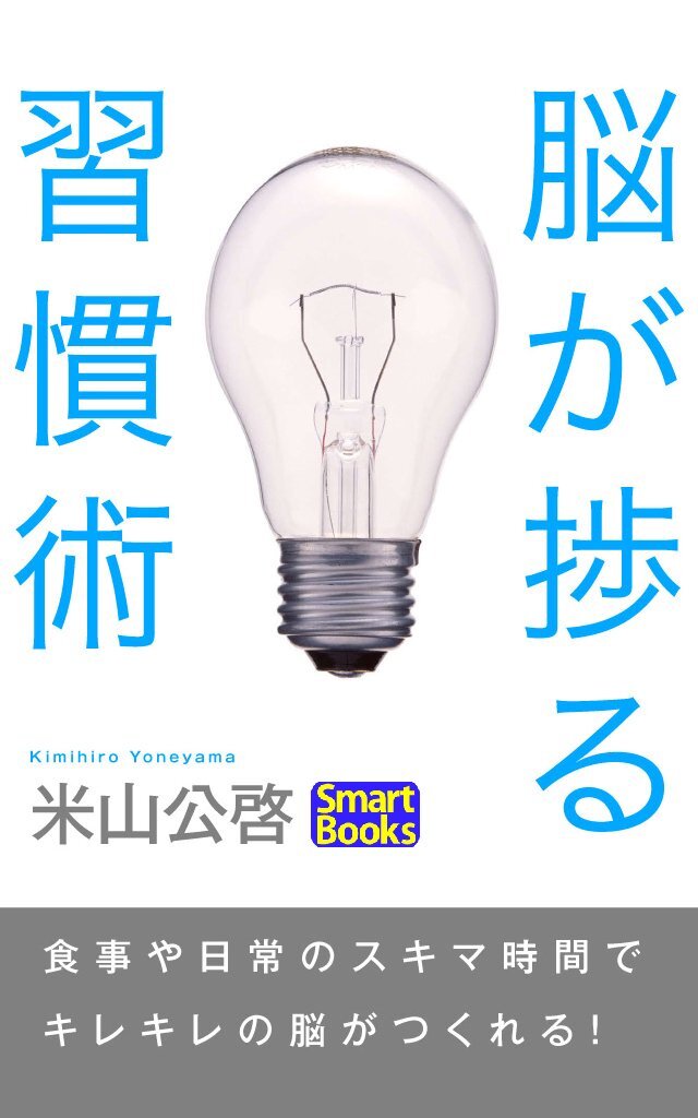 脳が捗る習慣術