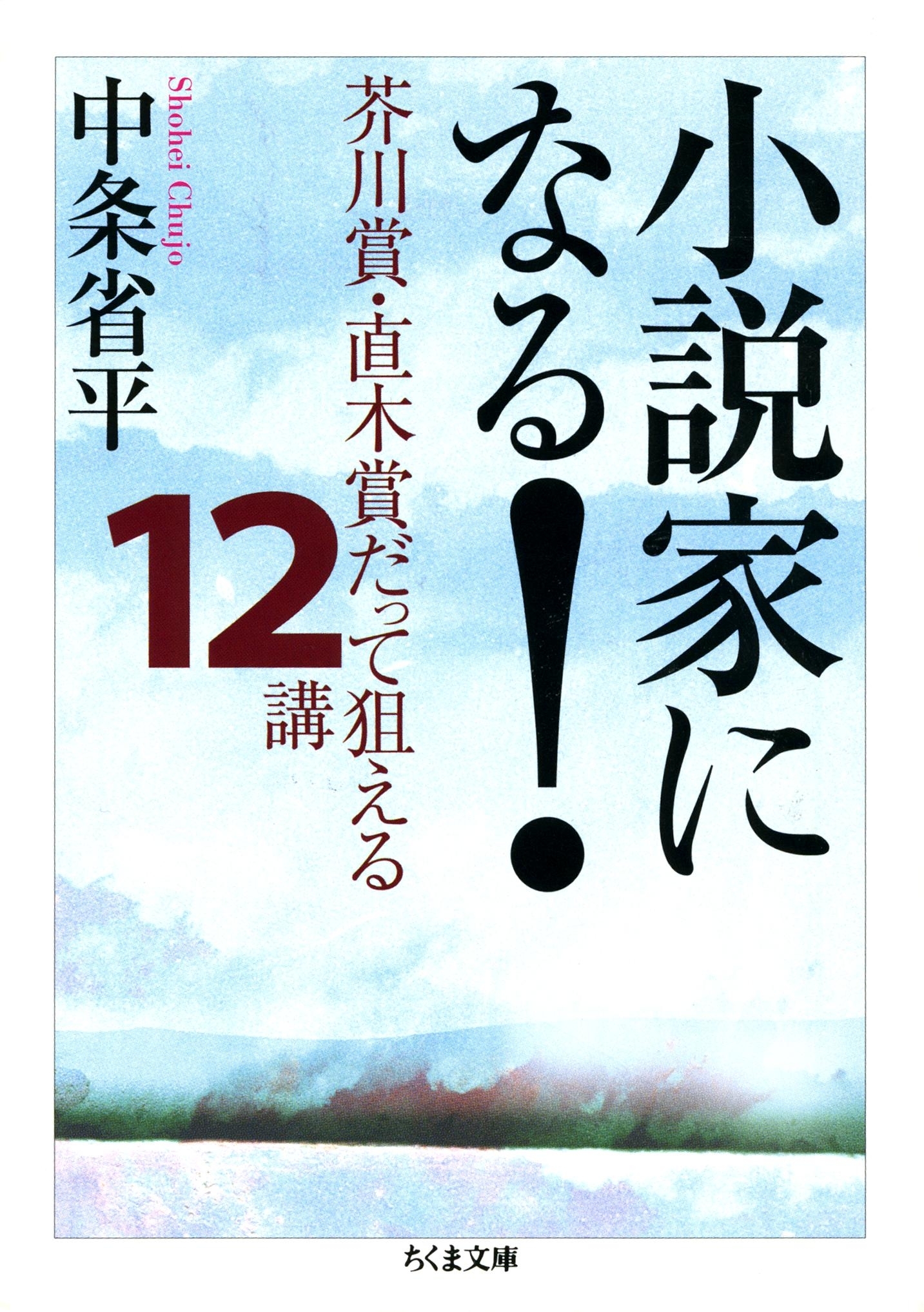 小説家になる！　――芥川賞・直木賞だって狙える１２講