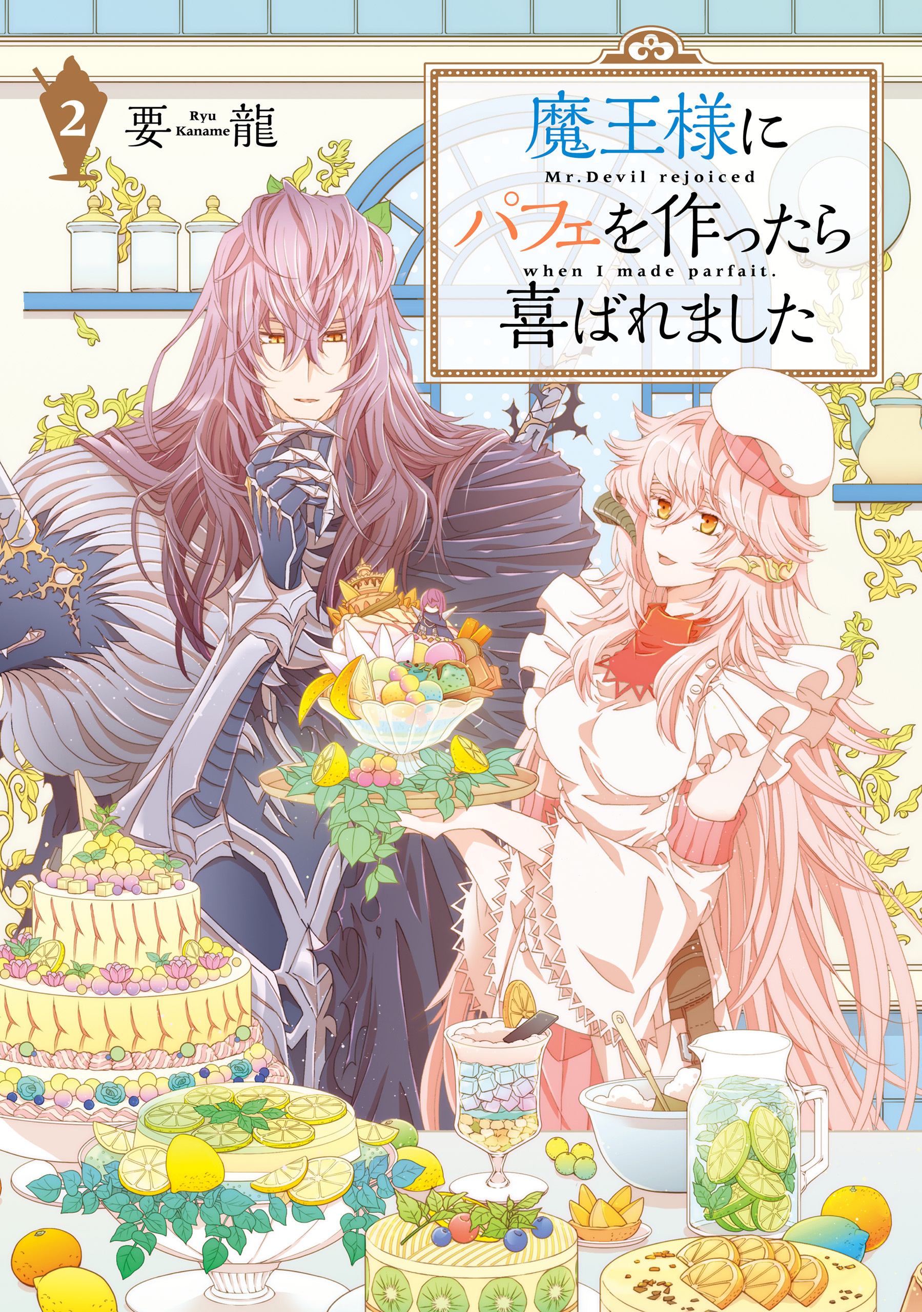 魔王様にパフェを作ったら喜ばれました　2【電子限定カラー付き】【期間限定 無料お試し版】