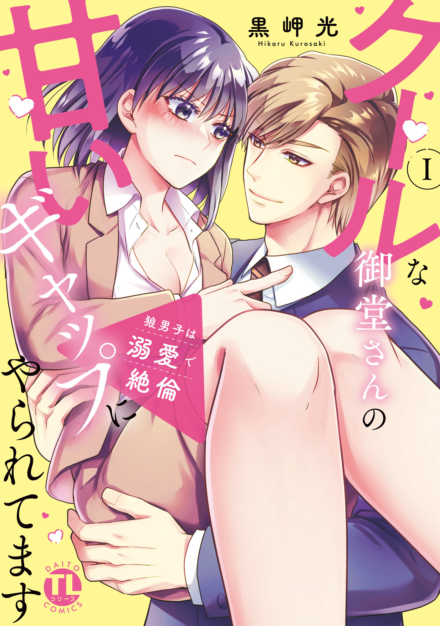【期間限定　無料お試し版　閲覧期限2026年6月8日】狼男子は溺愛で絶倫【単行本版】I クールな御堂さんの甘いギャップにやられてます【電子書店特典付き】
