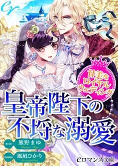 er-皇帝陛下の不埒な溺愛 甘美なロイヤルウェディング