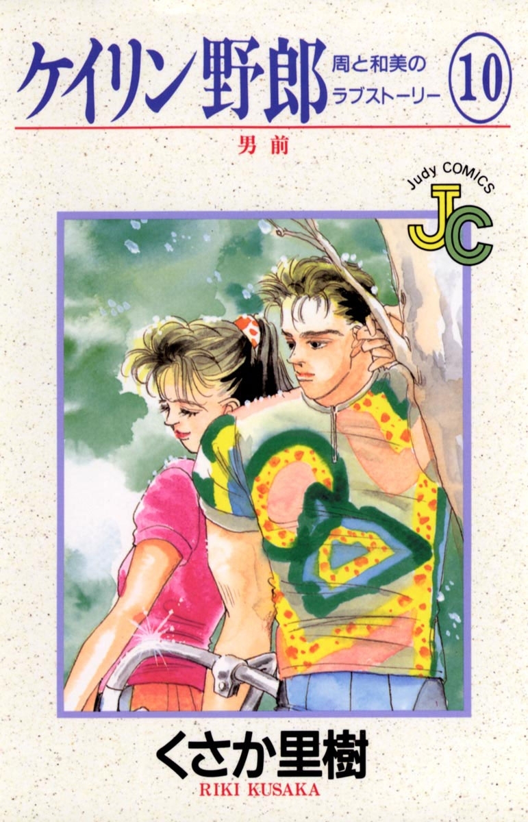 ケイリン野郎　周と和美のラブストーリー　10