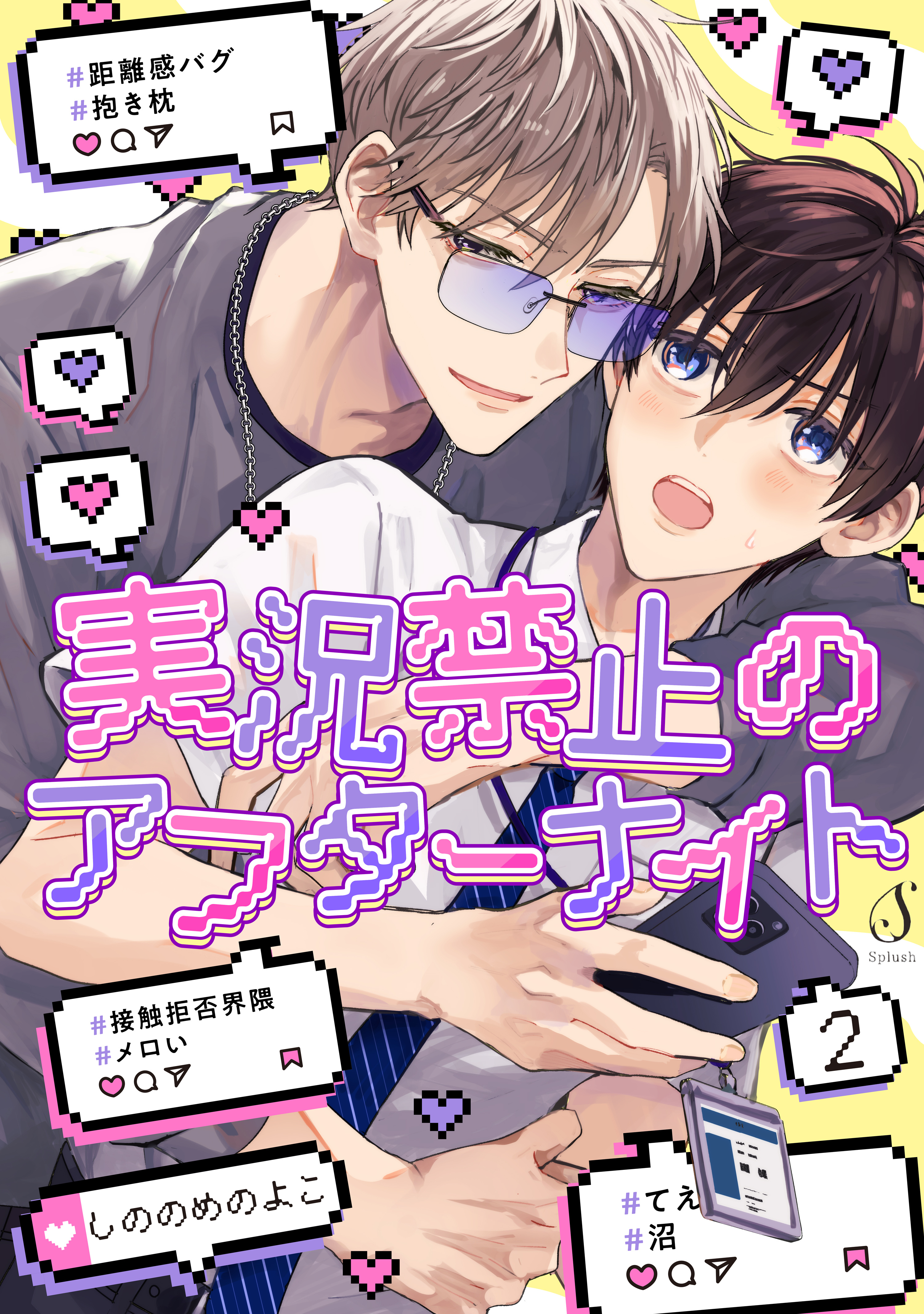 実況禁止のアフターナイト　単話版2