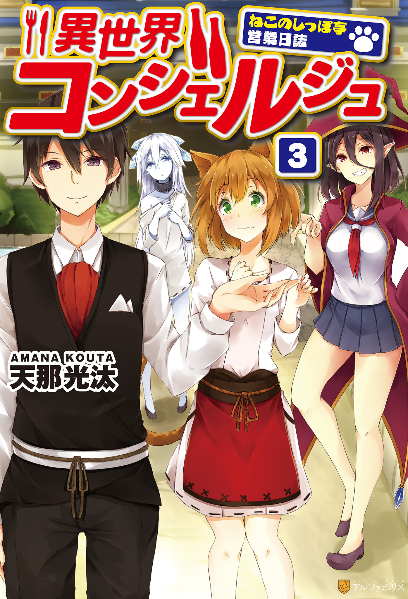 異世界コンシェルジュ　～ねこのしっぽ亭営業日誌～３