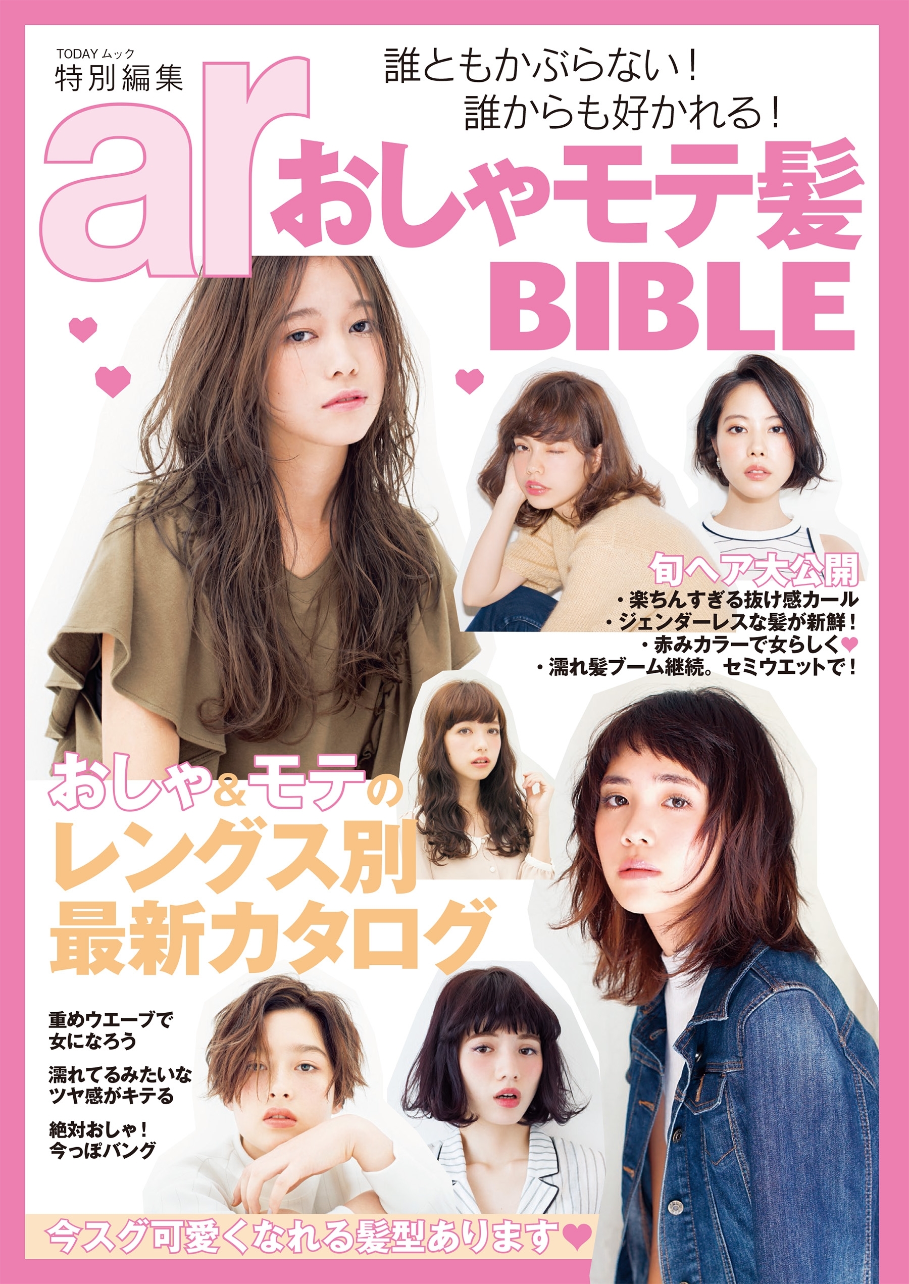ar特別編集 おしゃモテ髪BIBLE