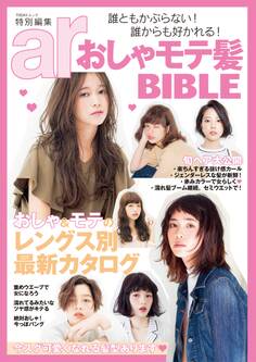 ar特別編集 おしゃモテ髪BIBLE