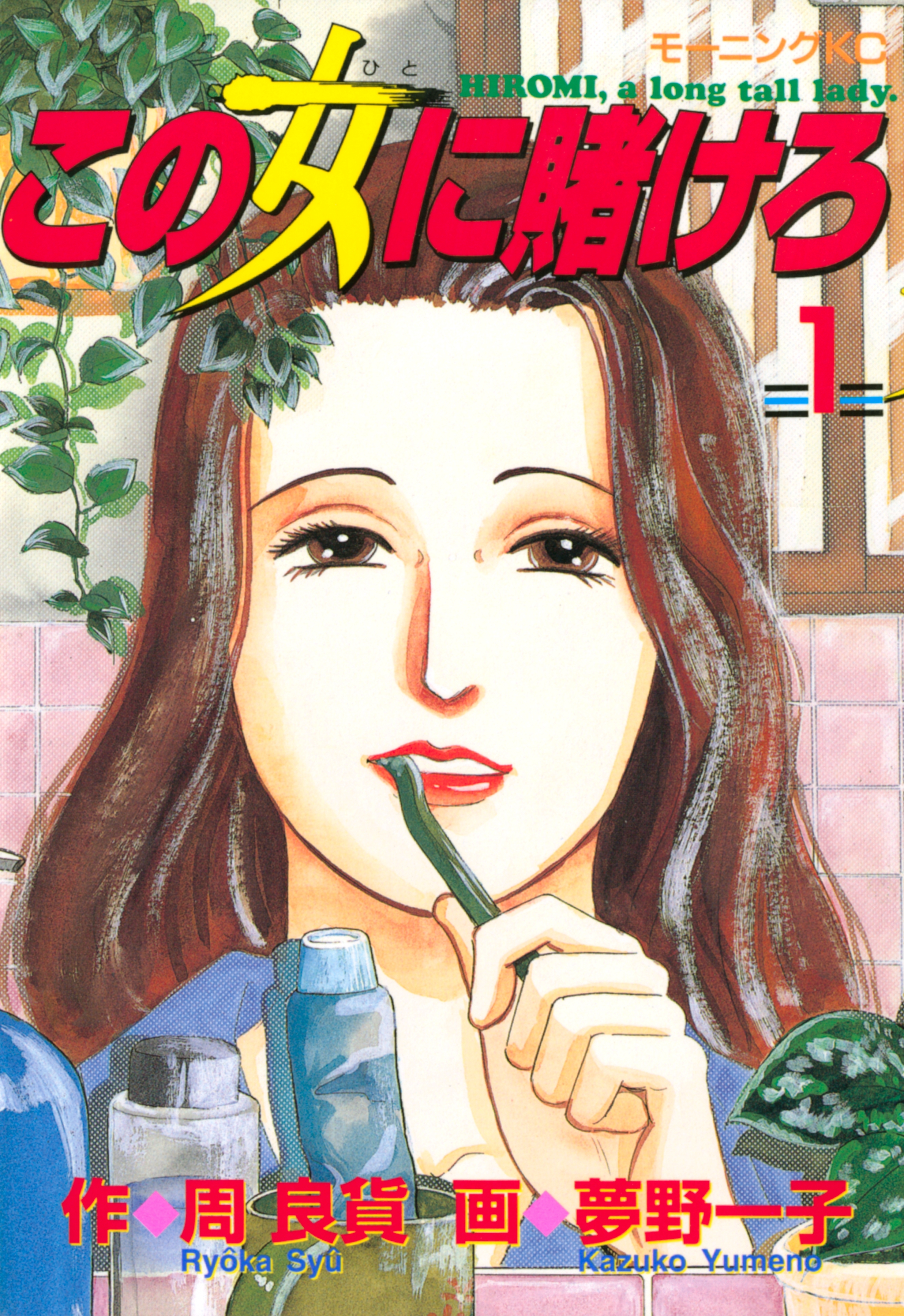 【期間限定　無料お試し版　閲覧期限2026年7月24日】この女に賭けろ（１）