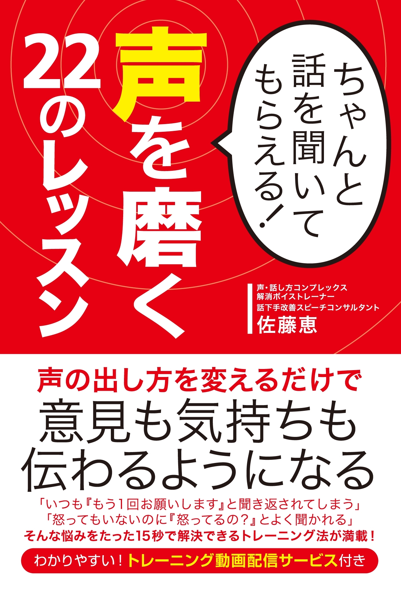 ちゃんと話を聞いてもらえる！ 声を磨く22のレッスン