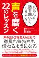 ちゃんと話を聞いてもらえる! 声を磨く22のレッスン