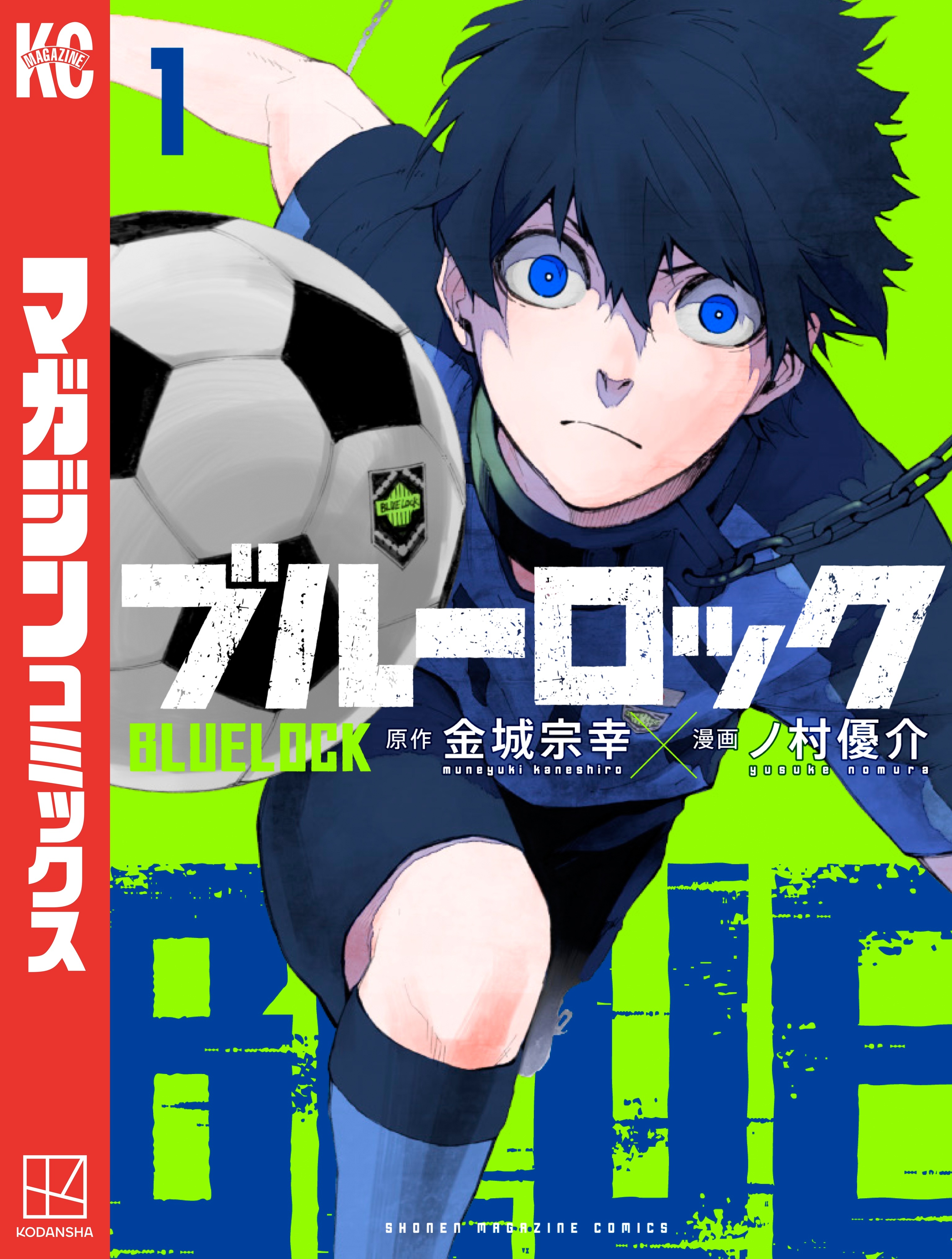 【期間限定　無料お試し版　閲覧期限2026年9月11日】ブルーロック（１）