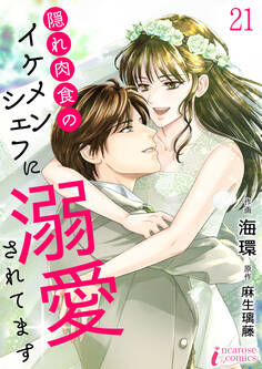 隠れ肉食のイケメンシェフに溺愛されてます
