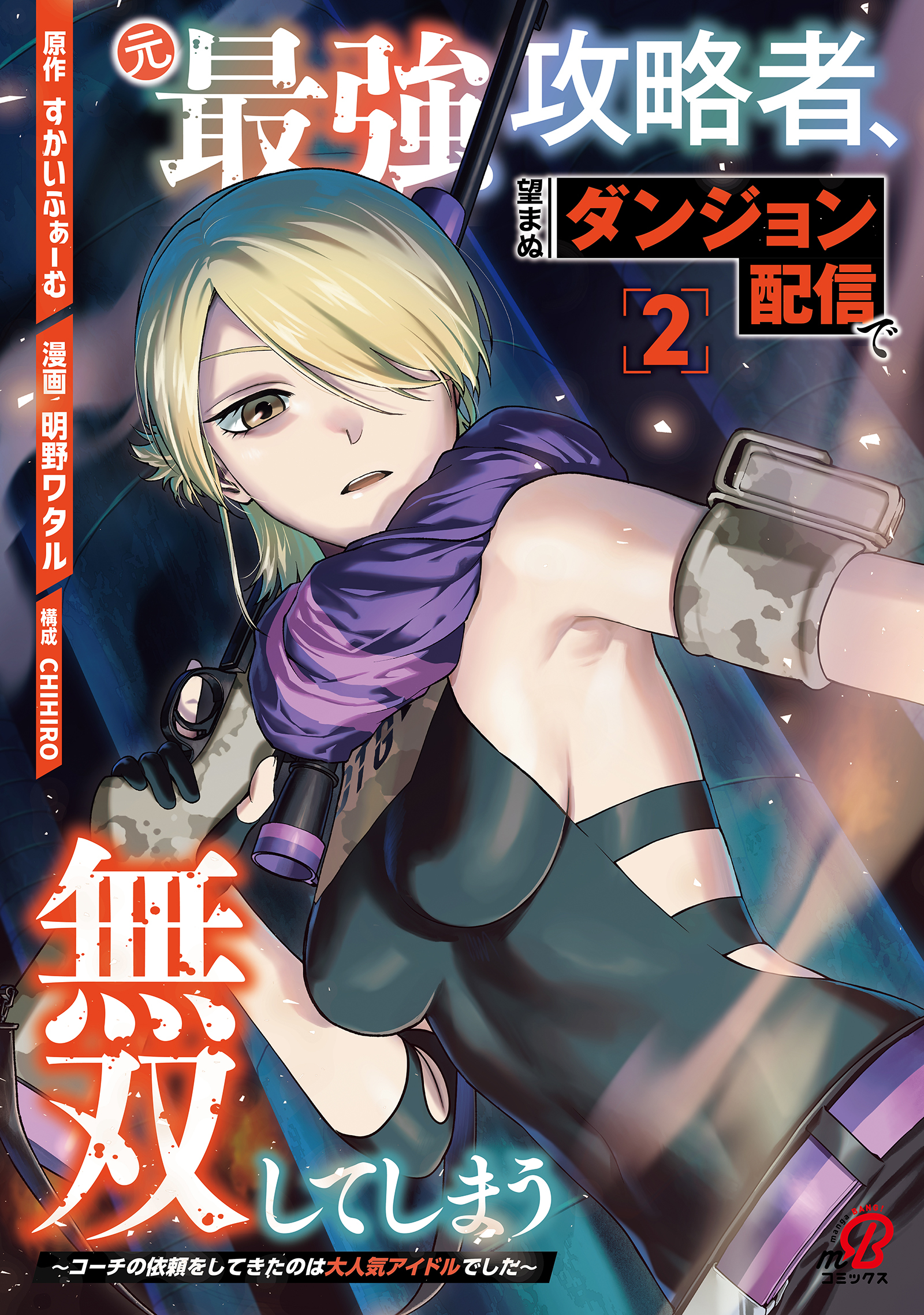 元最強攻略者、望まぬダンジョン配信で無双してしまう～コーチの依頼をしてきたのは大人気アイドルでした～（2）