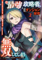 元最強攻略者、望まぬダンジョン配信で無双してしまう~コーチの依頼をしてきたのは大人気アイドルでした~(2)