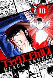 ブラック・エンジェルズ　１８巻