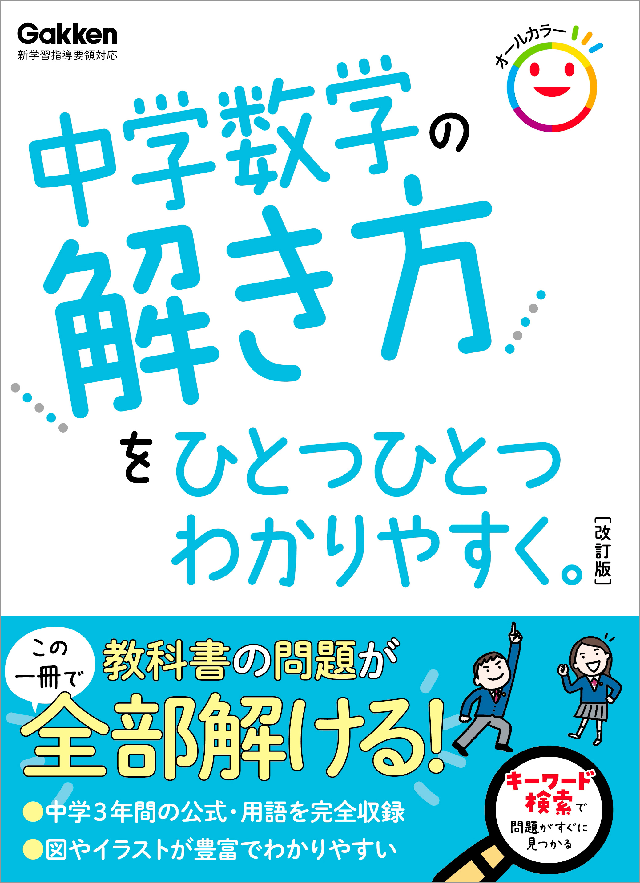 中学数学の解き方をひとつひとつわかりやすく。 改訂版