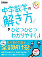 中学数学の解き方をひとつひとつわかりやすく。 改訂版