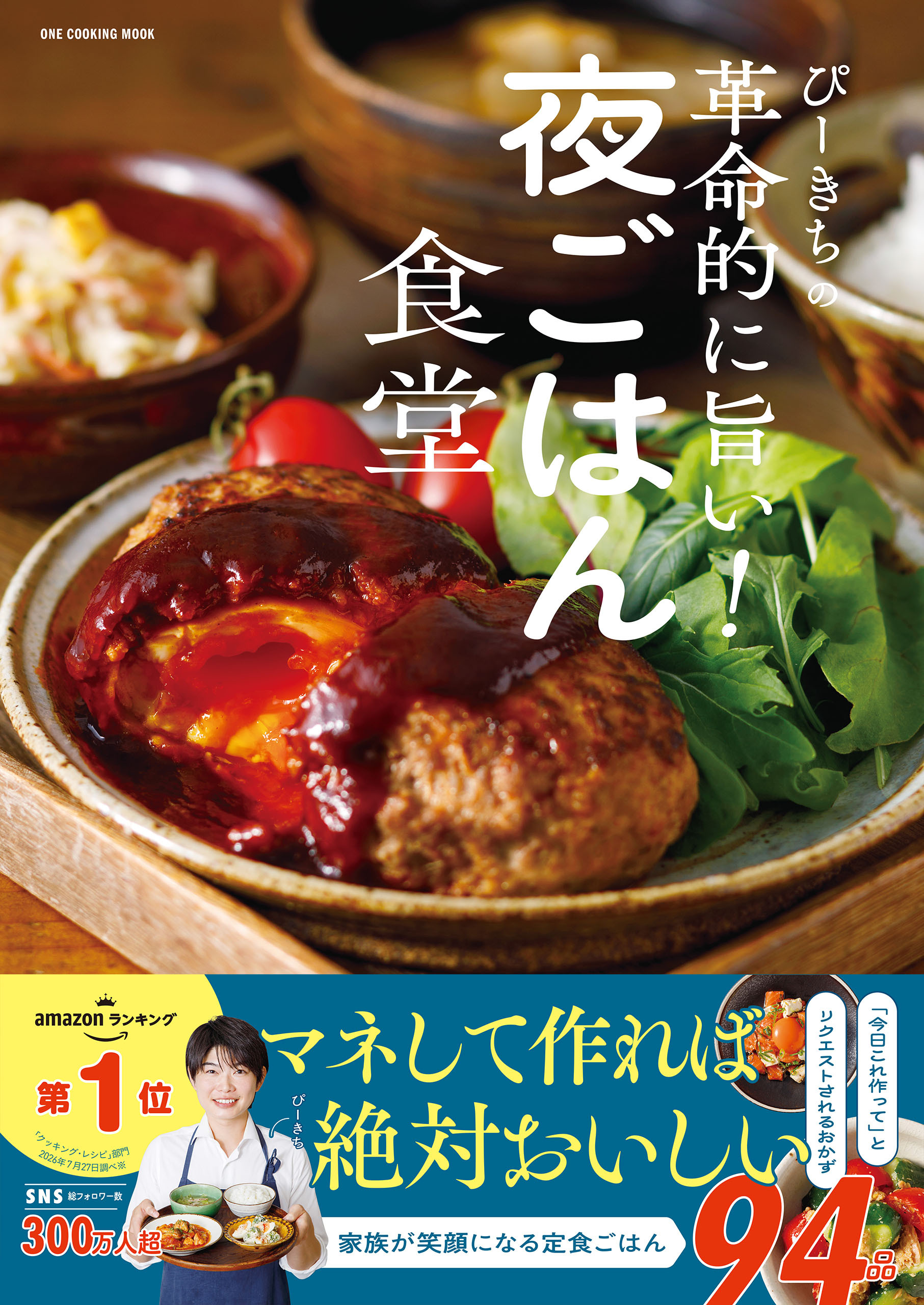 ぴーきちの革命的に旨い！夜ごはん食堂
