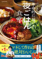 ぴーきちの革命的に旨い!夜ごはん食堂
