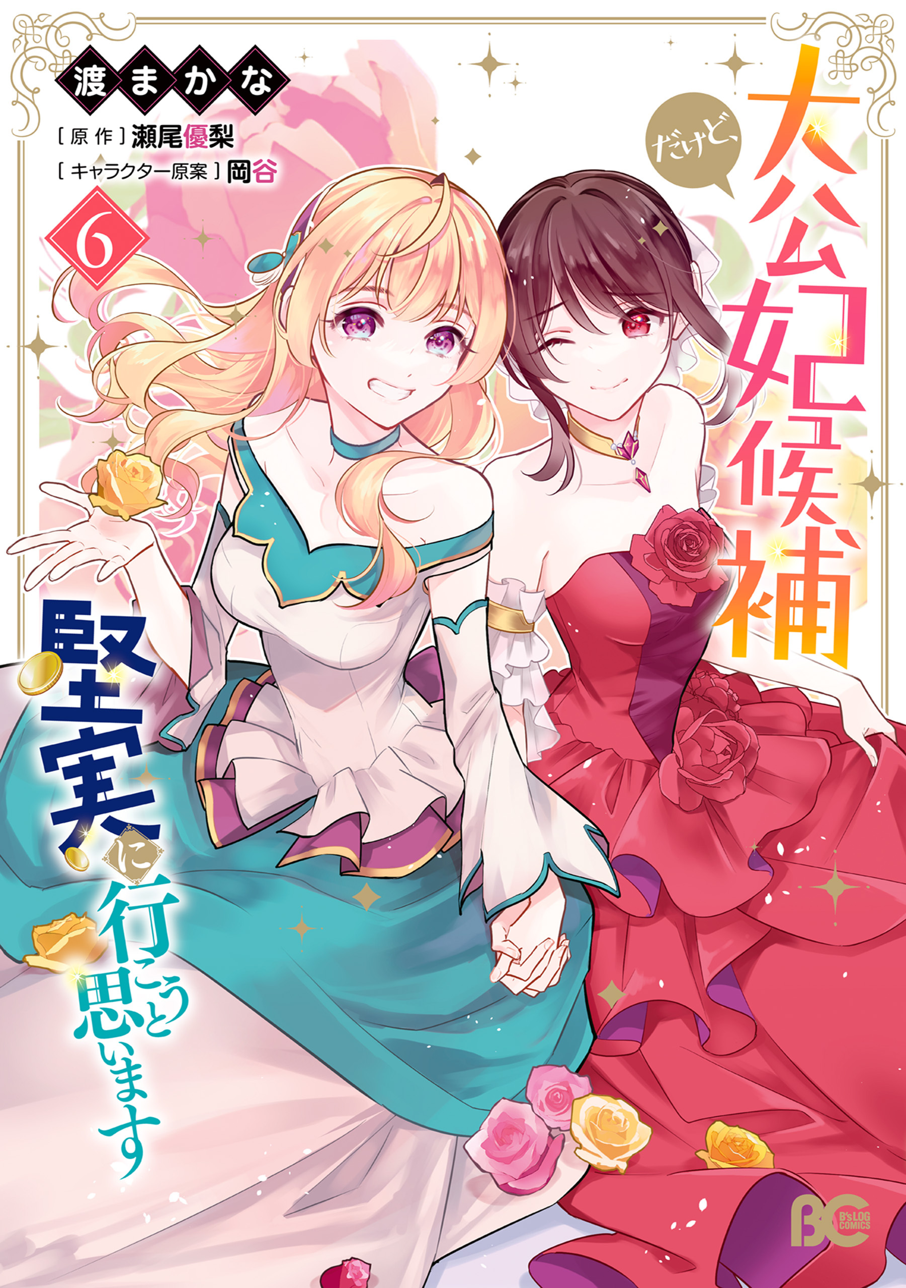 大公妃候補だけど、堅実に行こうと思います　６