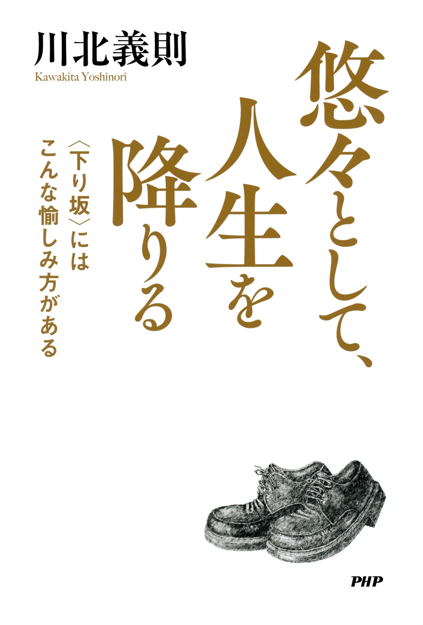 悠々として、人生を降りる