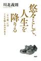 悠々として、人生を降りる