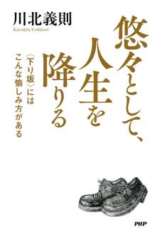 悠々として、人生を降りる