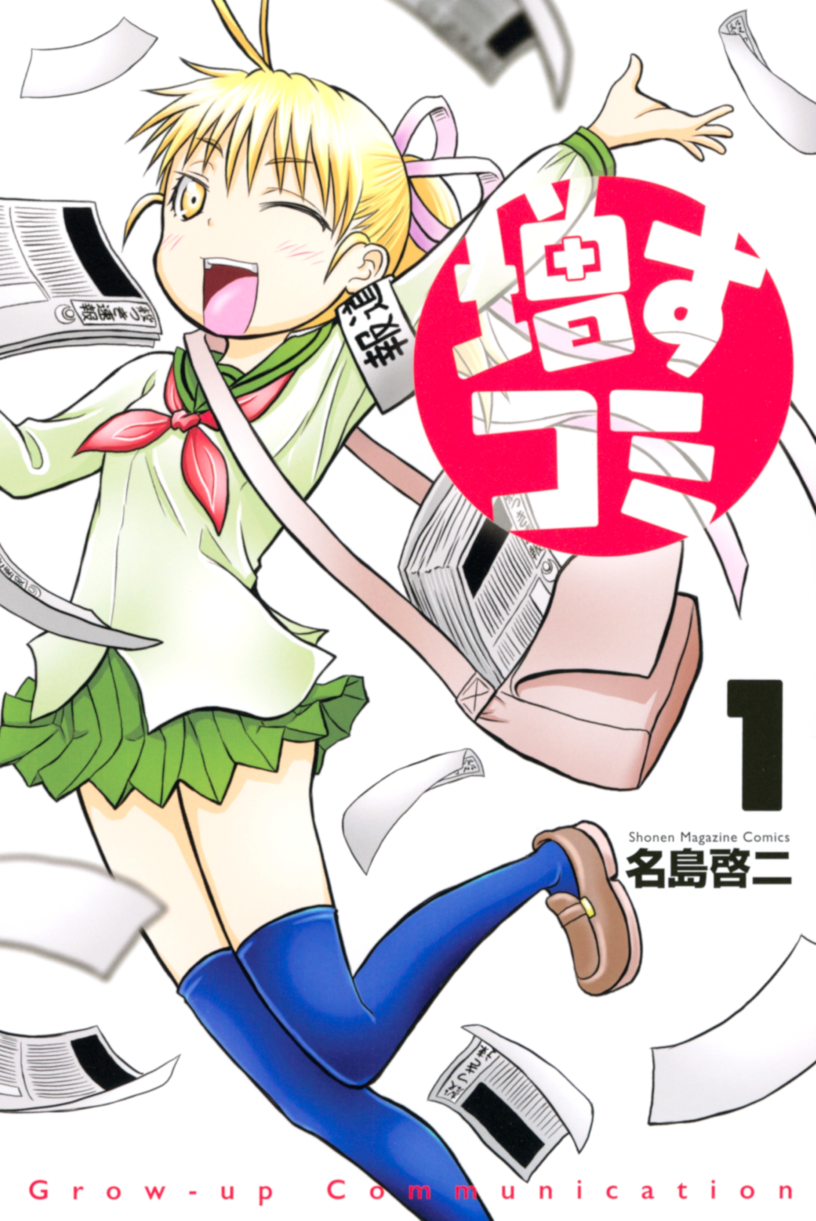 増すコミ（１）