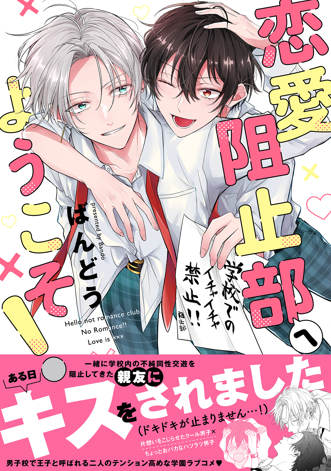 恋愛阻止部へようこそ！