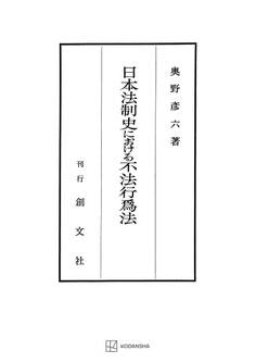 日本法制史における不法行為法