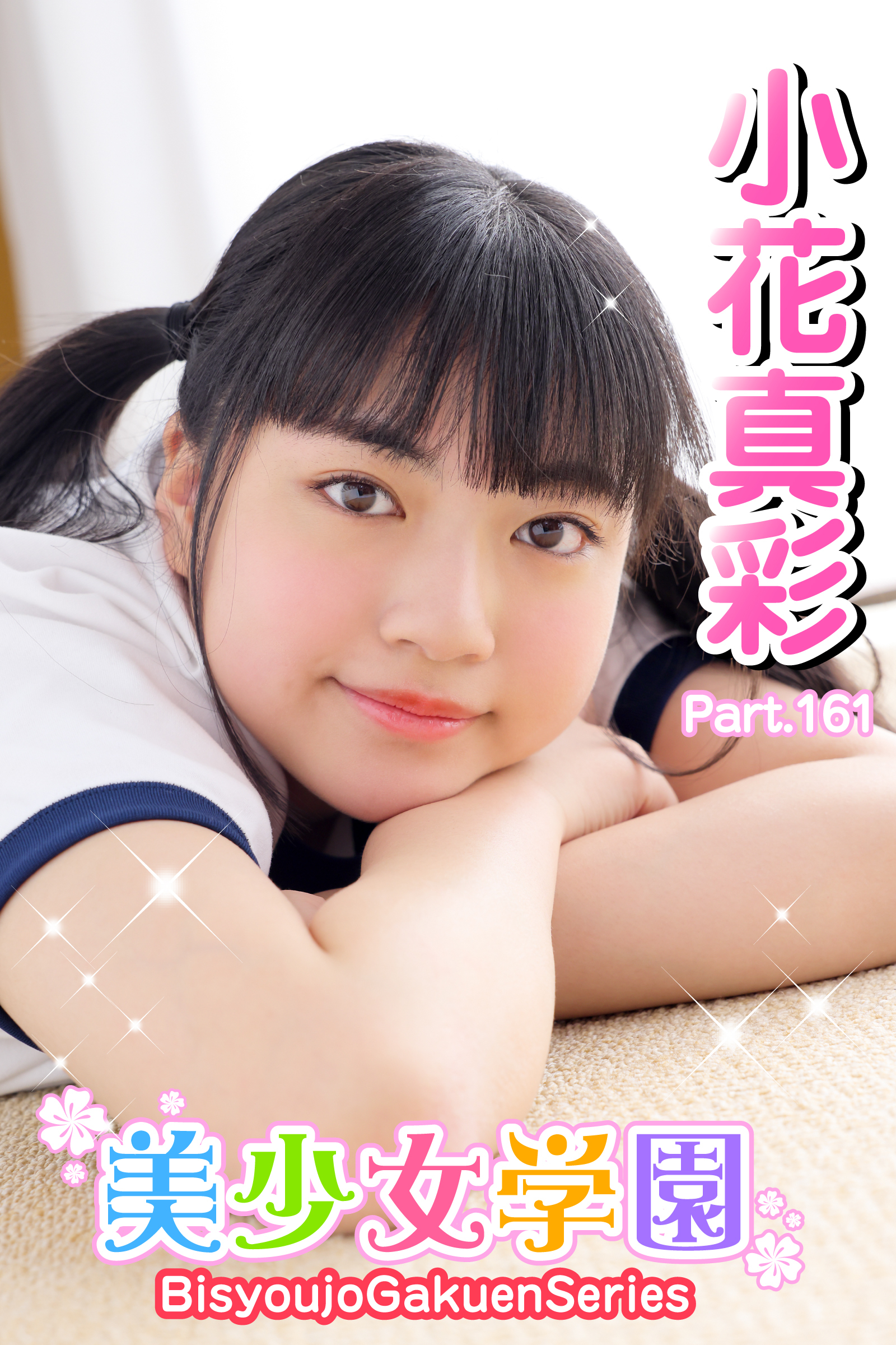 美少女学園　小花真彩　Part.161