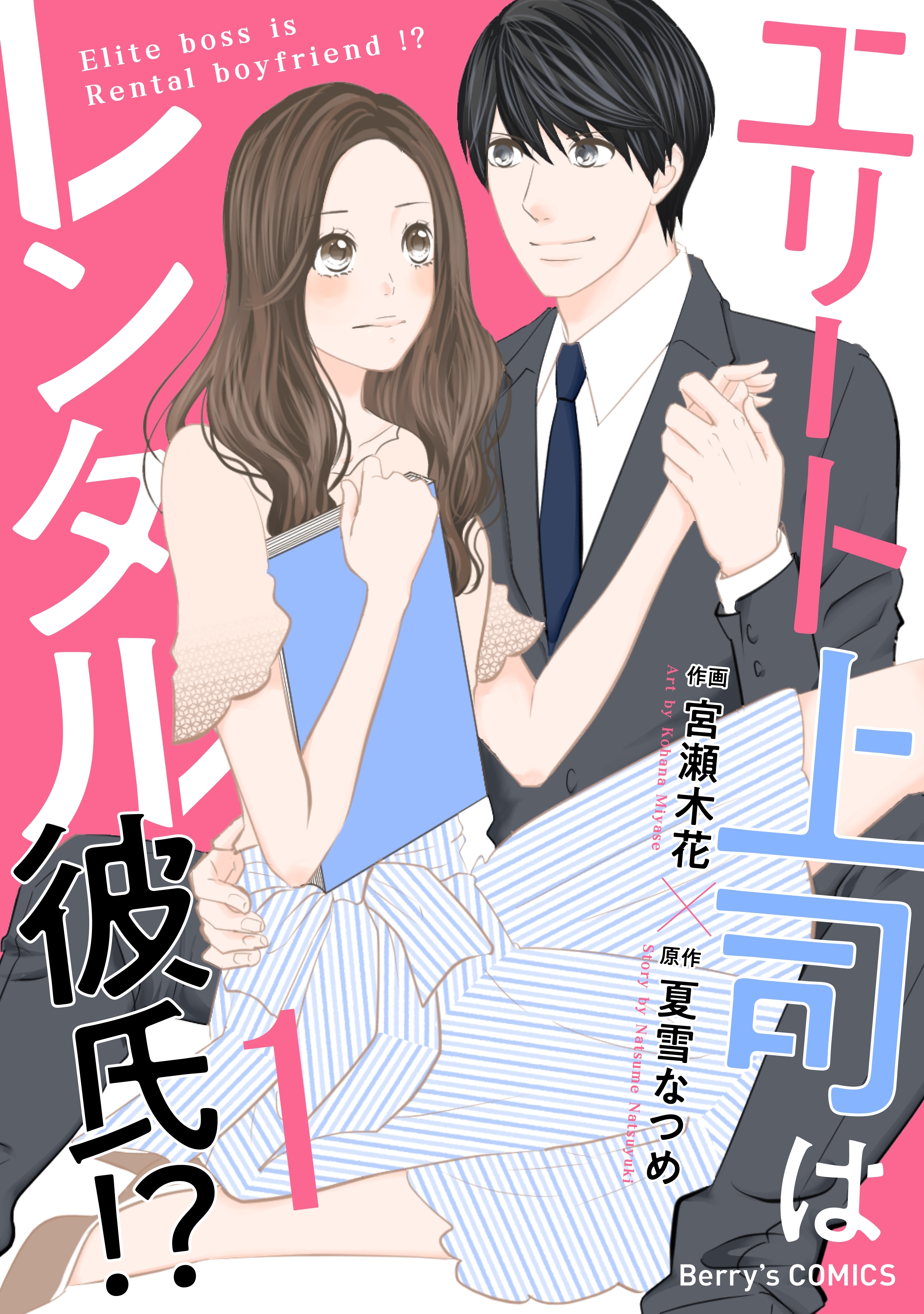 エリート上司はレンタル彼氏!?1巻
