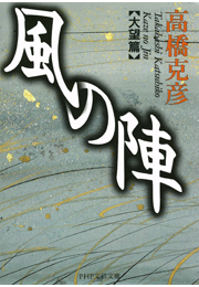 風の陣【大望篇】