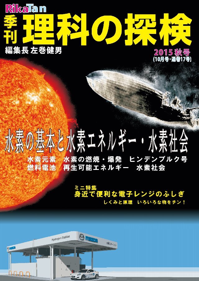 理科の探検 2015年10月秋号