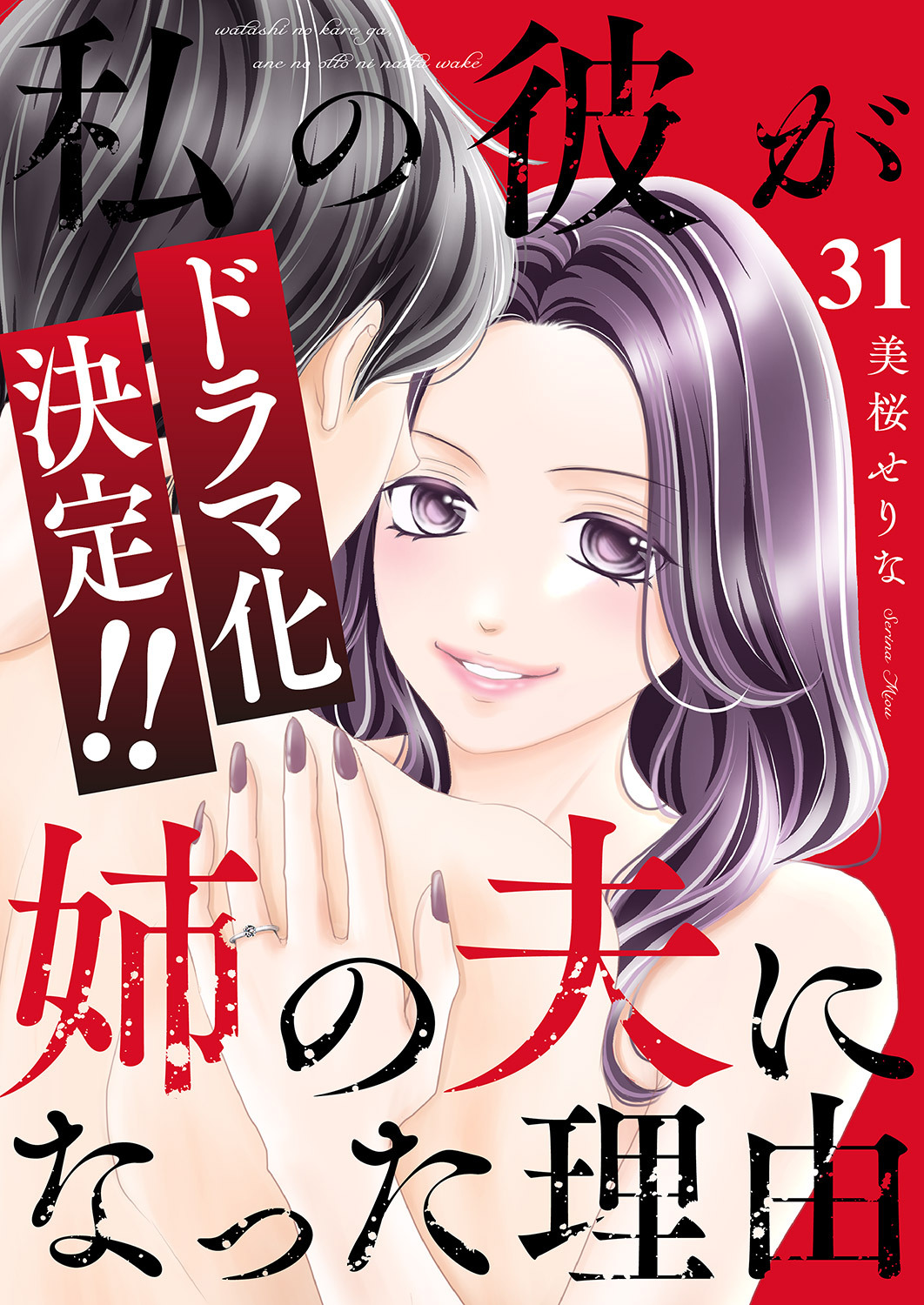 私の彼が姉の夫になった理由３１