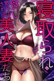 寝取られ食い散らかされる美人妻たち