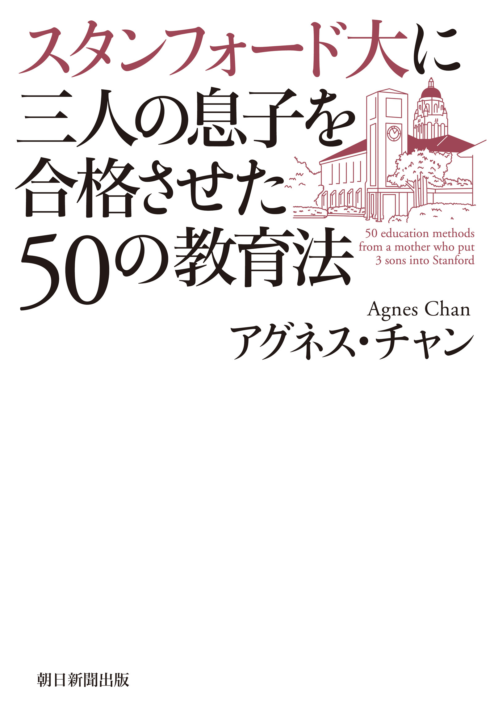 スタンフォード大に三人の息子を合格させた50の教育法