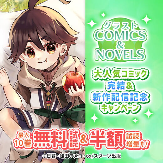 グラストCOMICS&NOVELS 大人気コミック完結&新作配信記念 最大10巻無料・割引・試読増量キャンペーン