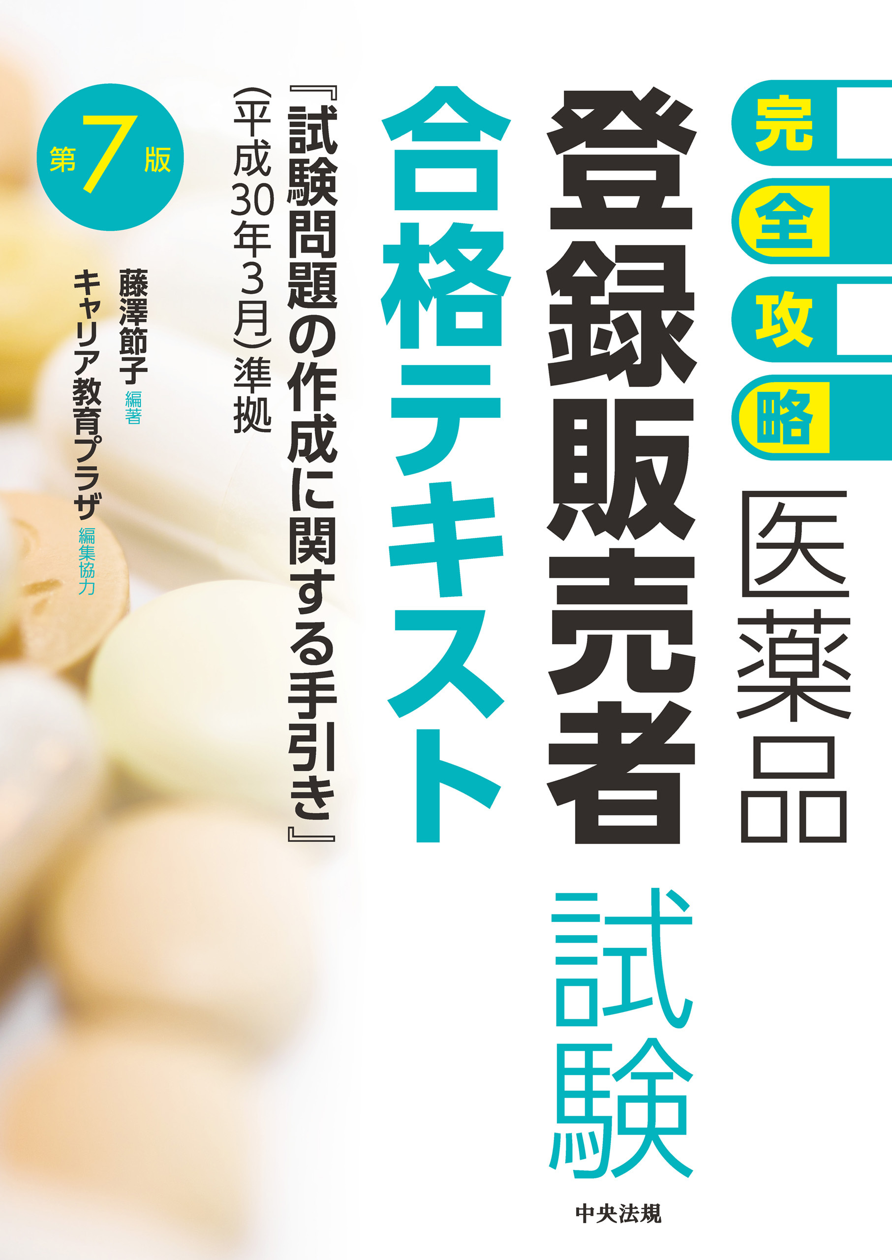 【完全攻略】医薬品「登録販売者試験」合格テキスト　第７版