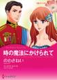 時の魔法にかけられて