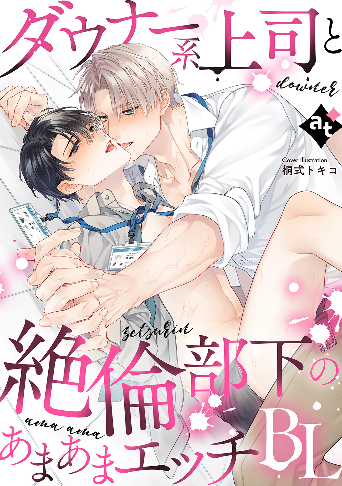 ダウナー系上司と絶倫部下のあまあまエッチBL
