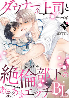 ダウナー系上司と絶倫部下のあまあまエッチBL
