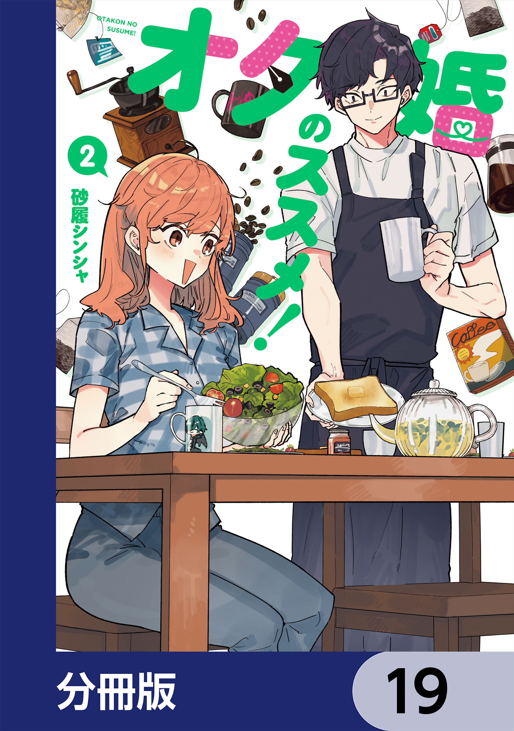 オタ婚のススメ！【分冊版】　19