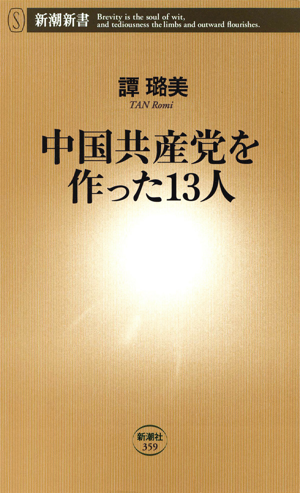 中国共産党を作った13人