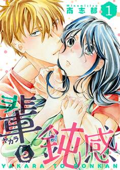 輩(ヤカラ)と鈍感【描き下ろしおまけ付き特装版】